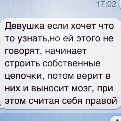 1702 Девушка еспи хочет что то узнатьно ей этого не говорят начинает строить собственные цепочки потом верит в них и выносит мозг при этом считая себя правой й