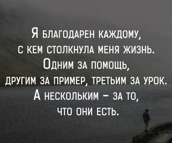 Я БЛАГОДАРЕН КАЖДОМУ с кем столкнулд мвня жизнь Одним ЗА помошь другим зд примвр третьим зд урок А нескольким зд то что они есть