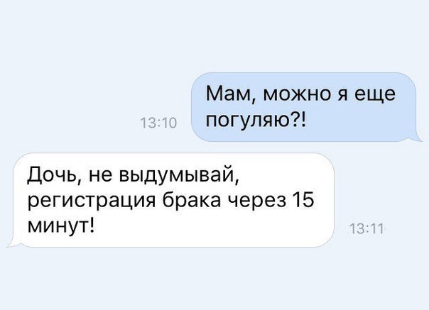 Мам можно я еще погуляю Дочь не выдумывай регистрация брака через 15 минут
