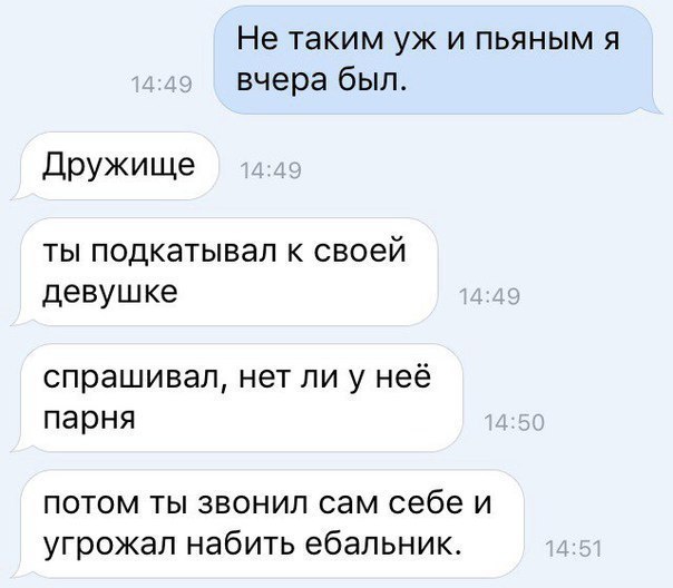Не таким уж и пьяным я вчера был дружище ТЫ ПОДКЭТЫВЭЛ К СВОЕЙ Девушке спрашивал нет ли у неё парня потом ты звонил сам себе и угрожал набить ебальник