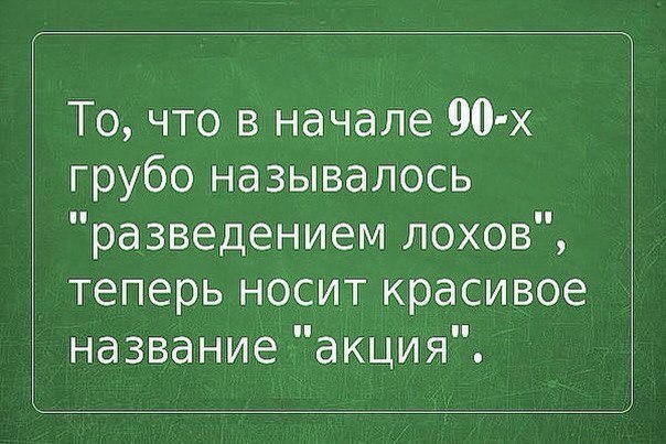 То что в начале 90 х грубо называлось разведением лохов теперь носит красивое название акция