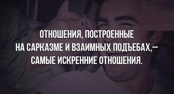 ОТНОШЕНИЯ ППБТРОЕННЫЕ НА ПАРКАЗМЕ И ВЗАИМНЫХ ППДЪЕБАХ САМЫЕ ИСКРЕННИЕ ОТНОШЕНИЯ
