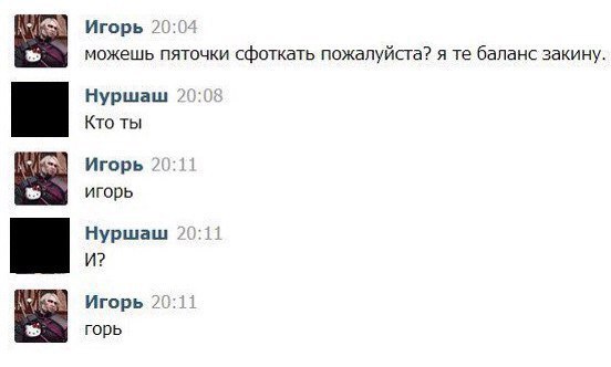 Игорь можешь пяточки сфоткать пожалуйсга7 я те баланс закину Нуршпш Кто ты игорь игорь Нуршаш И Игорь горь
