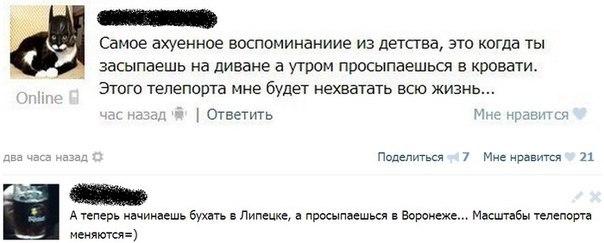 Самое ахуенное ВОСПОМИНЗНИИЕ ИЗ детства ЭТО когда ТЫ засыпаешь на диване а утром просыпаешься в кровати Этого тепепсрта мне будет нехватать всю жизнь Ответить _ Поделитеея Мне нравпся 21 А тепер вчинпшв емть Липецке нроеымешееи вороиеже Мишпбы плен порте меняют