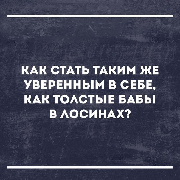 КАК СТАТЬ ТАКИМ ЖЕ УВЕРЕННЫМ В СЕБЕ КАК ТОАСТЫЕ БАБЫ В АОСИНАХ