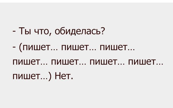 Ты что обиделась пишет пишет пишет пишет пишет пишет пишет пишет Нет