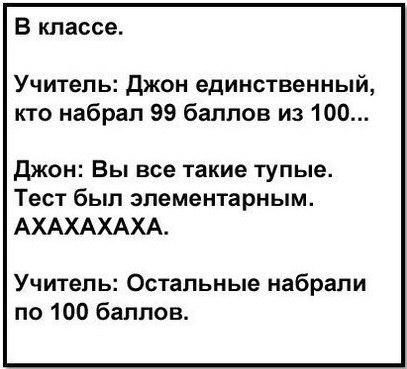 В классе Учитель джон единственный кто набрал 99 баллов из 100 джон Вы все такие тупые Тест был элементарным АХАХАХАХА Учитель Остальные набрали по 100 баллов