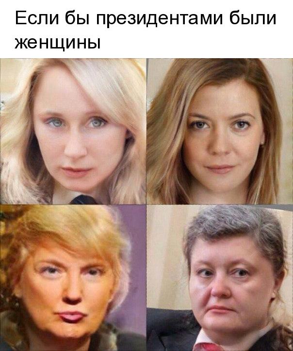 Если бы президентами были женщины _ій