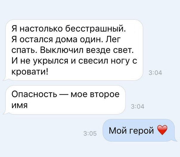 Я настолько бесстрашный Я остался дома один Лег спать Выключил везде свет И не укрылся и свесил ногу с кровати ОПЭСНОСТЬ _ мое второе ИМЯ Мой герой