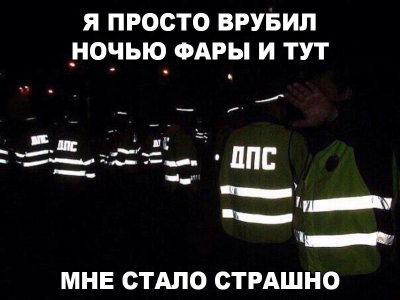 Я ПРОСТО ВРУБИП _НОЧЬЮ ФАРЫ И ТУТ МНЕ СТАЛО СТРАШНО