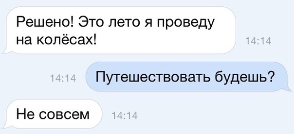 Решено Это лето я проведу на колёсах Путешествовать будешь Не совсем