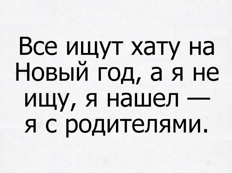 Найти рано. А ты нашел хату на новый год. Не нашли хату на новый год. Ищу хату. Нашел хату на новый год прикол.