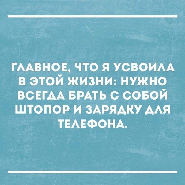 ГААВНОЕ ЧТО Я УСВОИАА В ЭТОЙ ЖИЗНИ НУЖНО ВСЕГДА БРАТЬ с СОБОЙ ШТОПОР И ЗАРЯАКУ ААЯ ТЕАЕФОНА