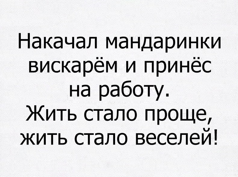 Накачал мандаринки вискарём и принёс на работу Жить стало проще жить стало веселей
