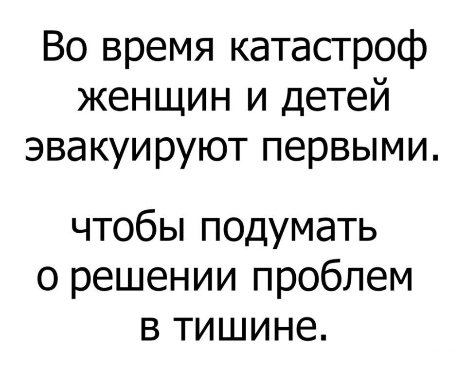 Во время катастроф женщин и детей эвакуируют первыми чтобьпподумать о решении проблем в тишине