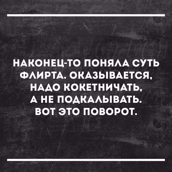 НАКОНЕЦ ТО ПОНЯАА СУТЬ ФАИРТА ОКАЗЫВАЕТСЯ НААО КОКЕТНИЧАТЬ А НЕ ПОАКААЫВАТЬ ВОТ ЭТО ПОВОРОТ