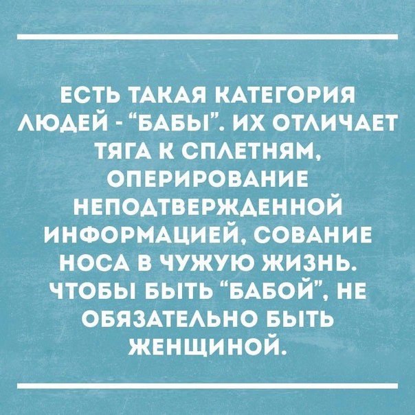 ЕСТЬ ТАКАЯ КАТЕГОРИЯ АЮАЕЙ БАБЫ их ОТАИЧАЕТ ты к спвтням опвриромнив нвпомввржмнной ИНФОРМАЦИЕЙ сомнив нос в чужую жизнь чтовы БЫТЬ БАБОЙ не ОБЯЗАТЕАЬНО выть жвнщи ной