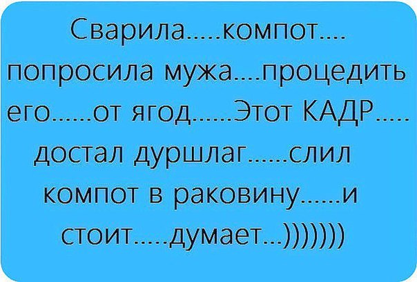 1 Сварила компот попросила никапроцедить его от ягод Этот КАДР достал дуршлаг слил компот в раковину и стоит думает__