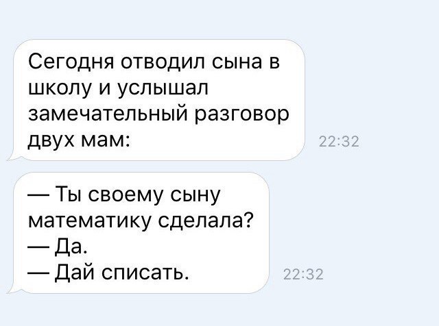 СЭГОДНЯ ОТВОДИЛ сына В ШКОЛУ И УСЛЫШЭЛ ЗЭМЭЧЭТеЛЬНЫЙ разговор ДВУХ мам Ты своему сыну математику сделала Да Дай списать