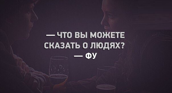 ЧТО ВЫ МОЖЕТЕ СКАЗАТЬ 0 ЛЮДЯХ ФУ