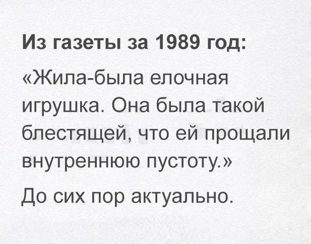 Из газеты за 1989 год Жила была епочная игрушка Она была такой блестящей что ей прощали внутреннюю пустоту До сих пор актуально