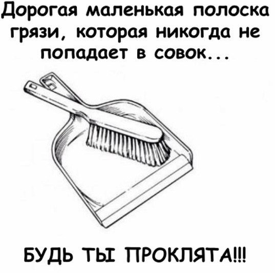ДОРОГОЯ маленькая ПОЛОСКЦ ГРЯЗИ КОТОРОЯ никогда не ПОПОДОСТ В СОВОК БУДЬ ТЫ ПРОКЛЯТА
