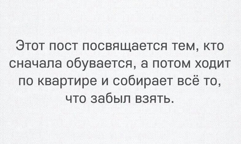 Этот пост посвящается тем кто сначала обувается а потом ходит по квартире и собирает всё то что забыл взять