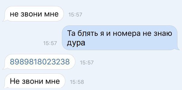 не ЗВОНИ мне Та блять я и номера не знаю дУРа 8989818023238 Не звони мне