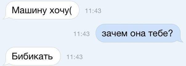 Машинухочж зачем она тебе Бибикать
