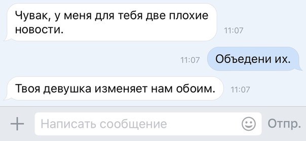 Чувак у меня для тебя две плохие новости Объедени их ТВОЯ девушка изменяет нам обоим Отпр