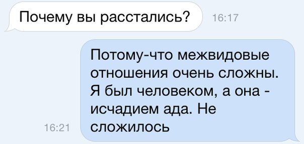 Почему вы расстались Потому что межвидовые отношения очень сложны Я был человеком а она исчадием ада Не сложилось