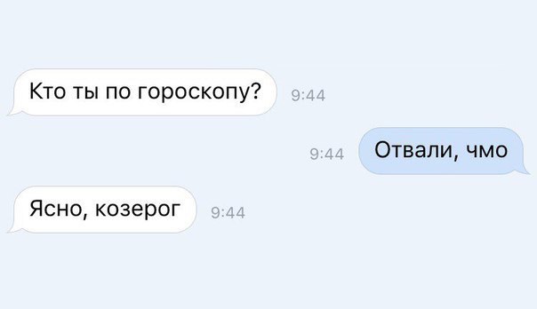 Кто ты по гороскопу Отвали чмо Ясно козерог