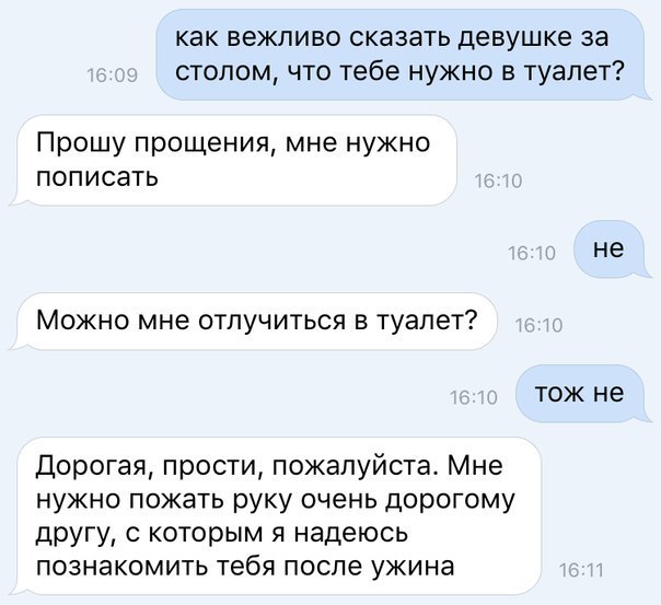 как вежливо сказать девушке за столом что тебе нужно в туалет Прошу прощения мне нужно пописать не Можно мне отпучиться в туалет тож не Дорогая прости пожалуйста Мне нужно пожать руку очень дорогому другу с которым я надеюсь познакомить тебя после ужина