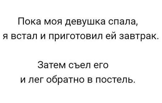 ПОКЭ МОЯ девушка СПЭЛЗ Я ВСТЭЛ И ПРИГОТОВИЛ ей завтрак Затем съел его и лег обратно в постель