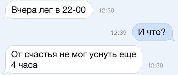 Вчера лег в 2200 ь к И что От счастья не мог уснуть еще 4 часа