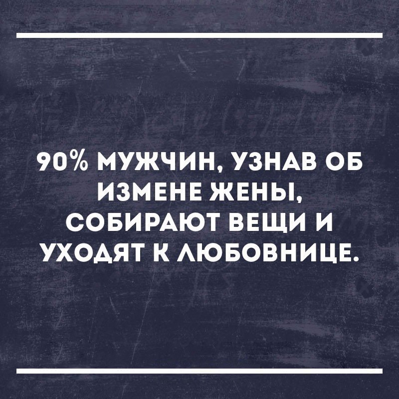 90 МУЖЧИН УЗНАВ ОБ ИЗМЕНЕ ЖЕНЫ СОБИРАЮТ ВЕЩИ И УХОАЯТ К АЮБОВНИЦЕ