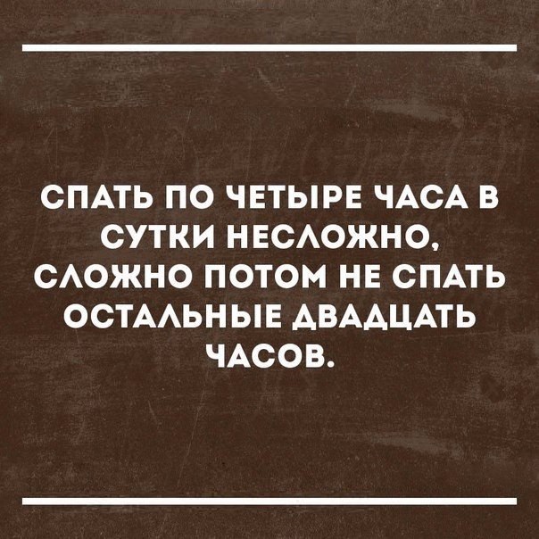 СПАТЬ ПО ЧЕТЫРЕ ЧАСА В СУТКИ НЕСАОЖНО САОЖНО ПОТОМ НЕ СПАТЬ ОСТААЬНЫЕ АВААЦАТЬ ЧАСОВ