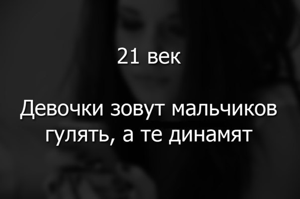 21 век Девочки ЗОВУТ МдЛЬЧИКОВ ГУЛЯТЬ а те ДИНЭМЯТ