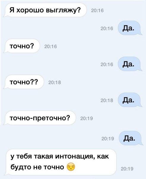 Я хорошо выгляжу точно точно ТОЧНО ПреТОЧНО утебятакаяинтонациякак будто не точно в