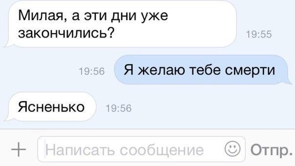Милая а эти дни уже закончились Я желаю тебе смерти Ясненько Я Отпр