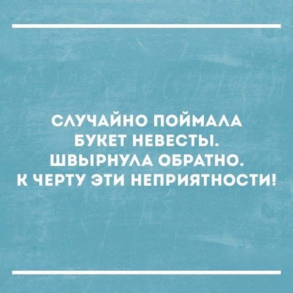 САУЧАЙНО ПОЙМААА вуквт невесты швырнум овмтно к черту эти неприятности