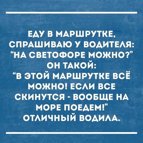 ЕАУ в МАРШ руткв спмшимю у ВОАИТЕАЯ НА сввтофорв можна он ТАКОЙ в этой МАРШРУТКЕ всЁ можнт ЕСАИ ВСЕ скинутся воовщв НА море ПОЕАЕМ ОТАИЧНЫЙ ВОАИАА