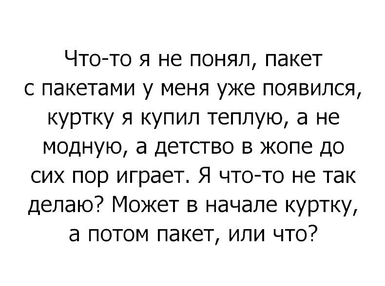 Чтото я не понял пакет с пакетами у меня уже появился куртку я купил теплую а не модную а детство в жопе до сих пор играет Я чтото не так делаю Может в начале куртку а потом пакет или что