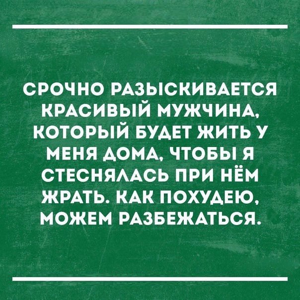 срочно мзыскивцтся КРАСИВЫЙ МУЖЧИНА который БУАЕТ жить у меня АОМА чтовы я ствснмАсь при нём жить КАК похудвю можем РАЗБЕЖАТЬСЯ