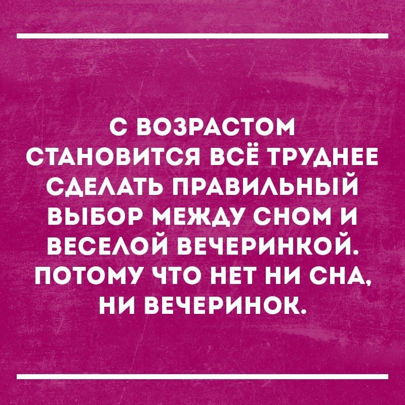 с возмстом стАновится всё ТРУАНЕЕ САЕААТЬ ПРАВИАЬНЫЙ вывор мвжАу сном и ВЕСЕАОЙ ввчвринкой потому что нвт ни СНА ни ввчвринок