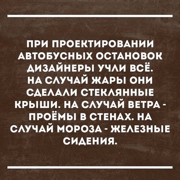 при провктиромнии Автовусных остАновок АИЗАЙНЕРЫ учАи всі Е НА САУЧАЙ ЖАРЫ они САЕАААИ СТЕКАЯННЫЕ крыши НА сАучАй ВЕТРА проёмы в СТЕНАХ НА САУЧАЙ МОРОЗА ЖЕАЕЗНЫЕ сидвния