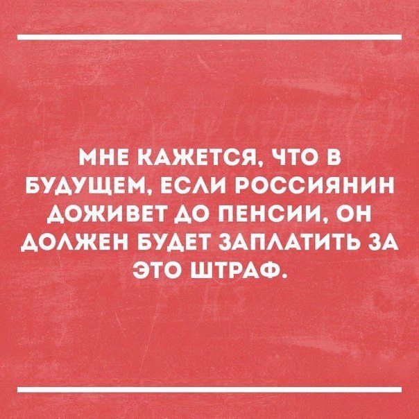 мнв КАЖЕТСЯ что в БУАушЕм всАи россИЯНин АоЖиввт Ао пенсии он АбАЖЕн БуАЕт зАпААтить зА это ШТРАФ