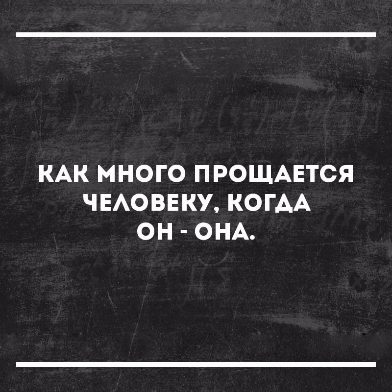 КАК МНОГО ПРОЩАЕТСЯ ЧЕАОВЕКУ КОГАА ОН ОНА