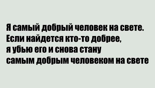 я самый доппый человек на свете Если найдется итп то доппнв я убью его и снова стану самым доппым человеком на свете