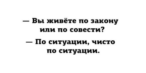 Вы живёте по закону или по совести По ситуации чисто по ситуации